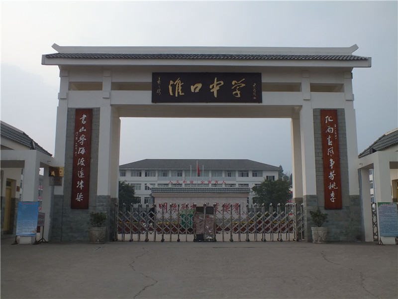 淮口中學.jpg